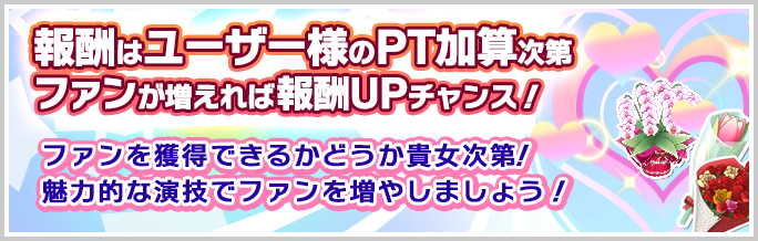 報酬はユーザー様のPT加算次第。ファンが増えれば報酬UPチャンス！